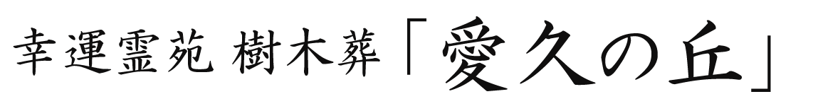 幸運霊園 愛久の丘ロゴ